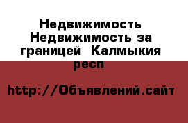 Недвижимость Недвижимость за границей. Калмыкия респ.